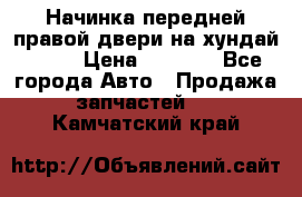 Начинка передней правой двери на хундай ix35 › Цена ­ 5 000 - Все города Авто » Продажа запчастей   . Камчатский край